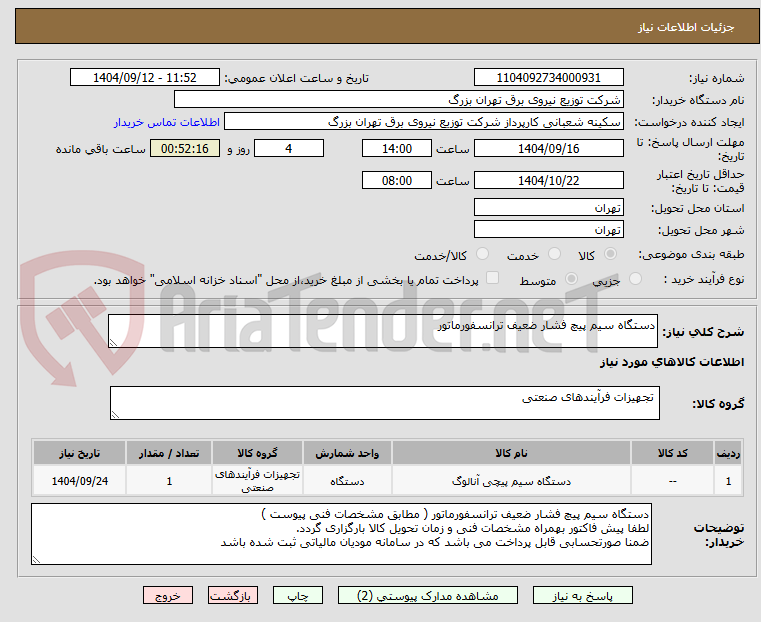 تصویر کوچک آگهی دستگاه سیم پیچ فشار ضعیف ترانسفورماتور