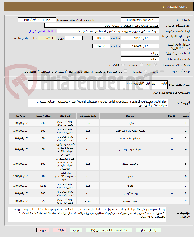 تصویر کوچک آگهی لوازم التحریر طبق فایل پیوست ،
