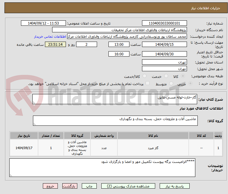 تصویر کوچک آگهی گاز-خازن-لوله مسی-عایق