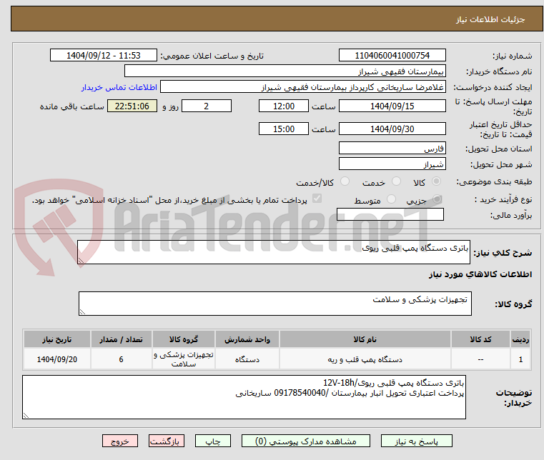 تصویر کوچک آگهی باتری دستگاه پمپ قلبی ریوی 