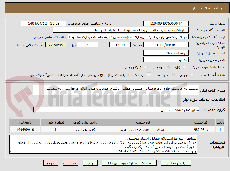 تصویر کوچک آگهی نسبت به خریدپک اقلام ایام عملیات زمستانه مطابق باشرح خدمات وجدول اقلام درخواستی به پیوست