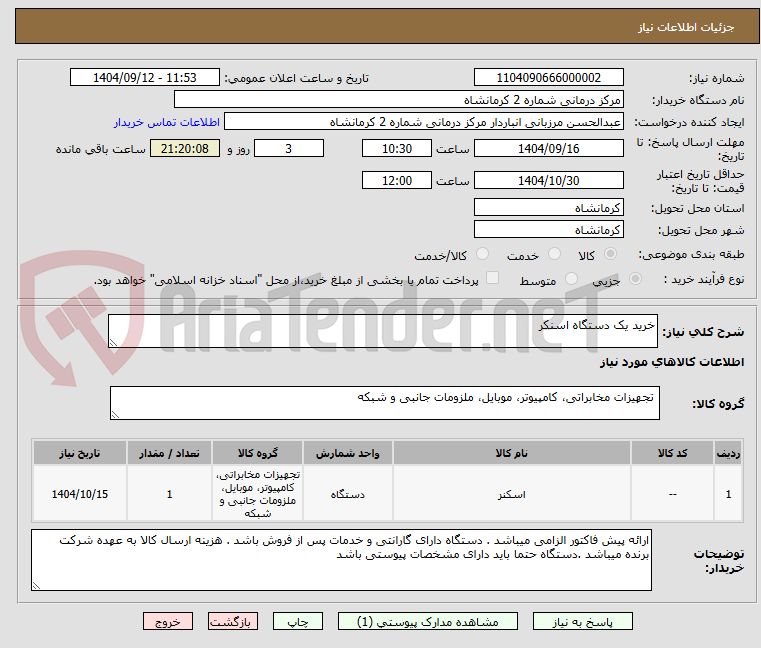 تصویر کوچک آگهی خرید یک دستگاه اسنکر 
