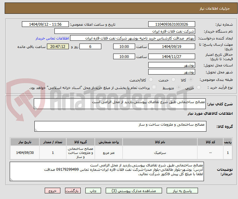 تصویر کوچک آگهی مصالح ساختمانی طبق شرح تقاضای پیوستی.بازدید از محل الزامی است