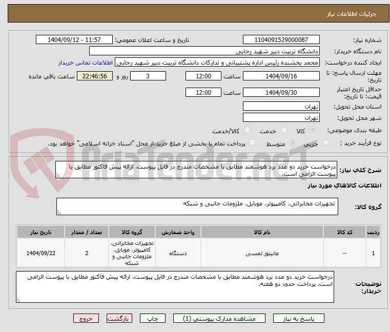 تصویر کوچک آگهی درخواست خرید دو عدد برد هوشمند مطابق با مشخصات مندرج در فایل پیوست. ارائه پیش فاکتور مطابق با پیوست الزامی است.