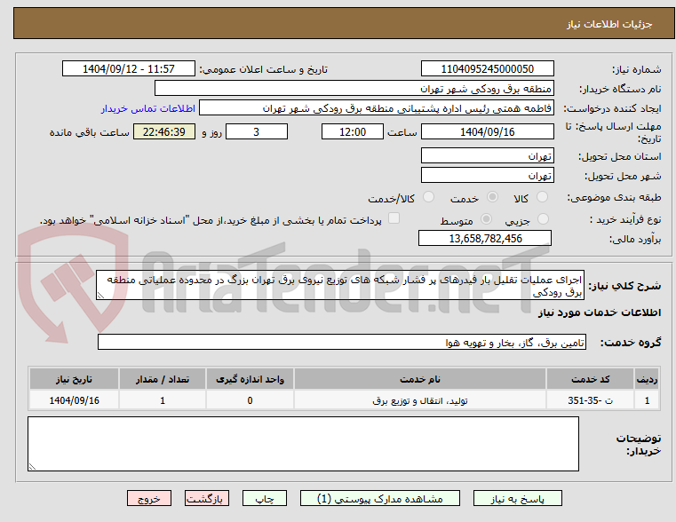 تصویر کوچک آگهی اجرای عملیات تقلیل بار فیدرهای پر فشار شبکه های توزیع نیروی برق تهران بزرگ در محدوده عملیاتی منطقه برق رودکی