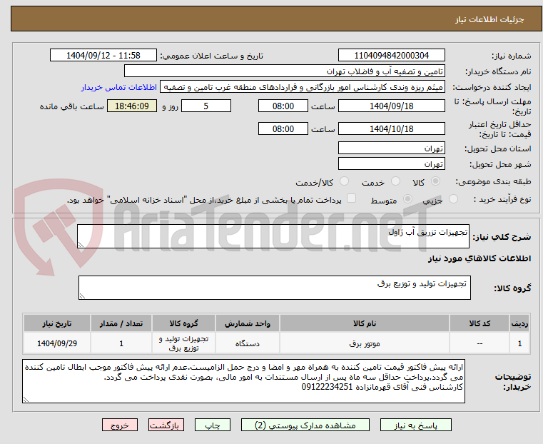 تصویر کوچک آگهی تجهیزات تزریق آب ژاول