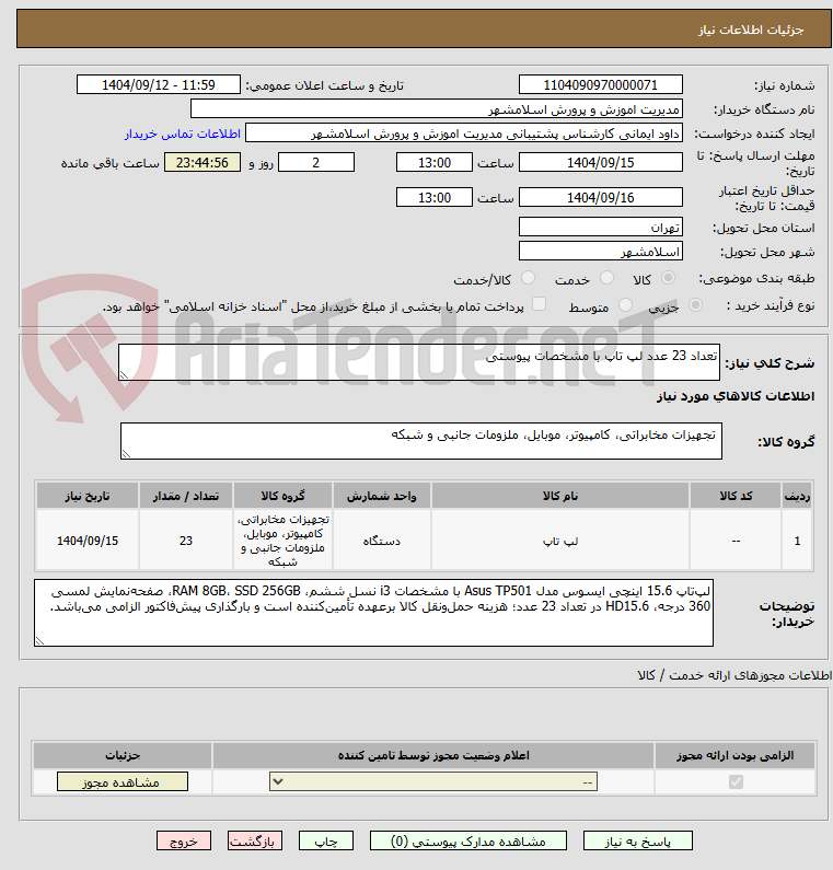تصویر کوچک آگهی تعداد 23 عدد لپ تاپ با مشخصات پیوستی