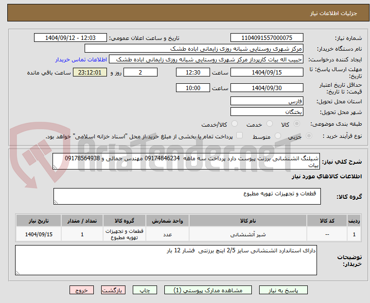 تصویر کوچک آگهی شیلنگ اتشنشانی برزنت پیوست دارد پرداخت سه ماهه 09174846234 مهندس جمالی و 09178564938 بیات