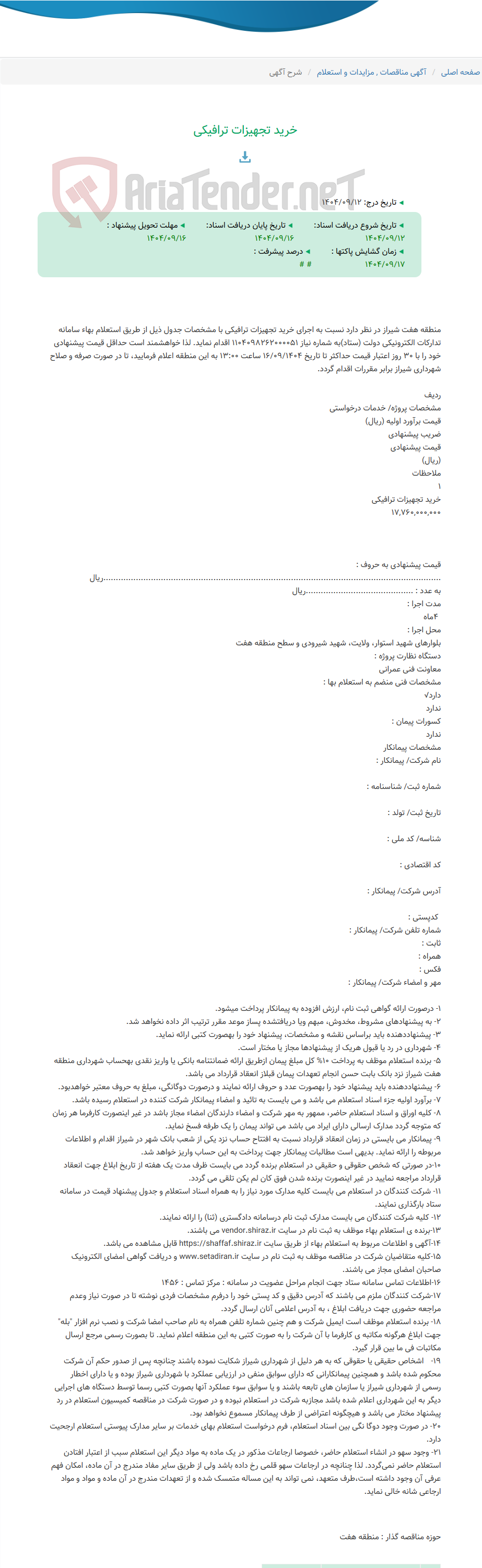 تصویر کوچک آگهی خرید تجهیزات ترافیکی