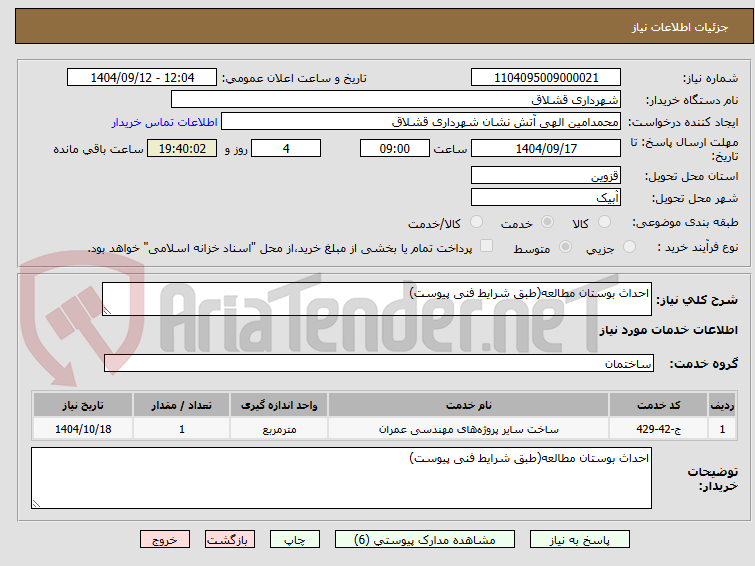 تصویر کوچک آگهی احداث بوستان مطالعه(طبق شرایط فنی پیوست)
