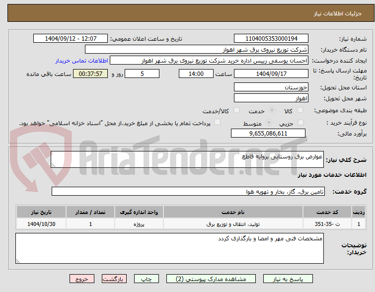 تصویر کوچک آگهی عوارض برق روستایی بروایه قاطع 
