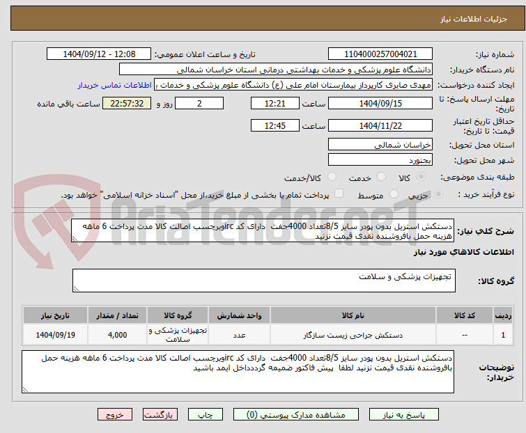 تصویر کوچک آگهی دستکش استریل بدون پودر سایز 8/5تعداد 4000جفت دارای کد ircوبرچسب اصالت کالا مدت پرداخت 6 ماهه هزینه حمل بافروشنده نقدی قیمت نزنید