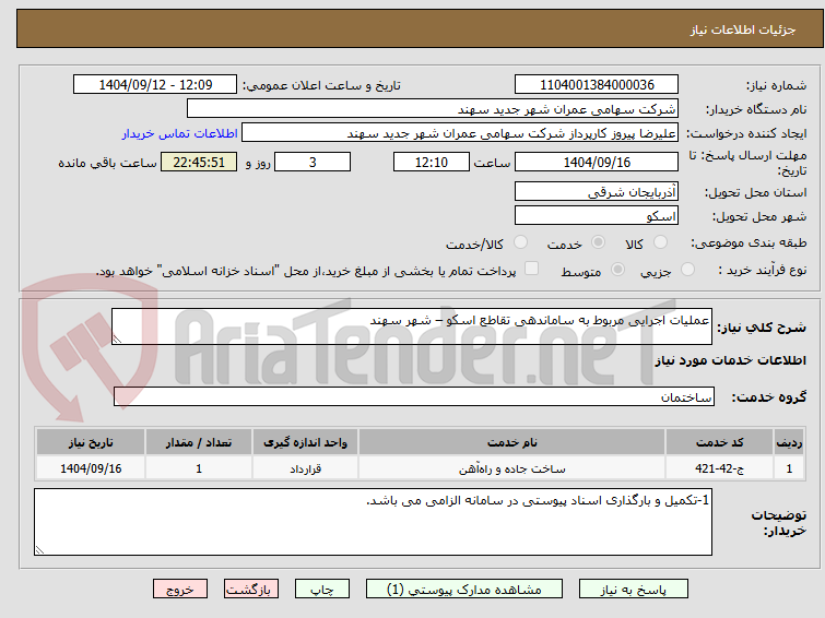 تصویر کوچک آگهی عملیات اجرایی مربوط به ساماندهی تقاطع اسکو – شهر سهند