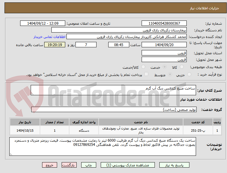 تصویر کوچک آگهی ساخت منبع کندانس دیگ آب گرم 