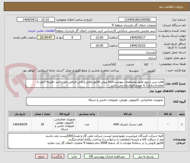تصویر کوچک آگهی هارد سن سرور طبق مشخصات پیوست-ارائه پیش فاکتور مالی و فنی الزامی می باشد -هزینه حمل تا مقصد(ساری) به عهده فروشنده می باشد 