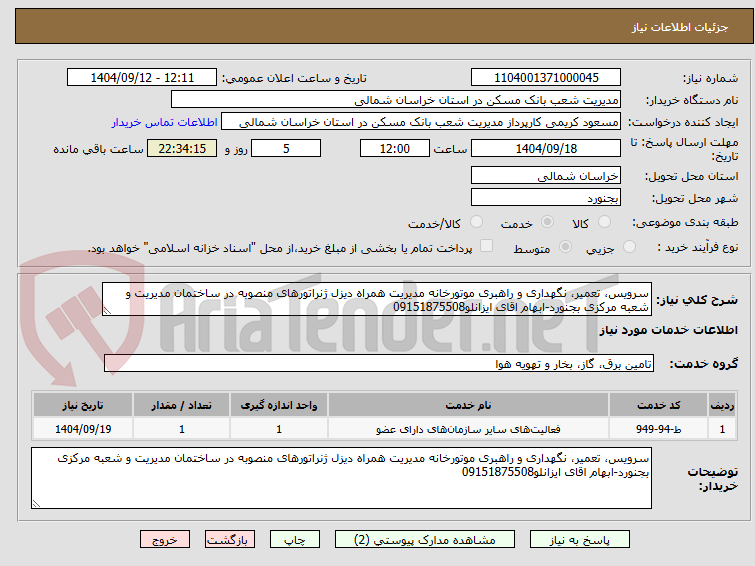 تصویر کوچک آگهی سرویس، تعمیر، نگهداری و راهبری موتورخانه مدیریت همراه دیزل ژنراتورهای منصوبه در ساختمان مدیریت و شعبه مرکزی بجنورد-ابهام اقای ایزانلو09151875508