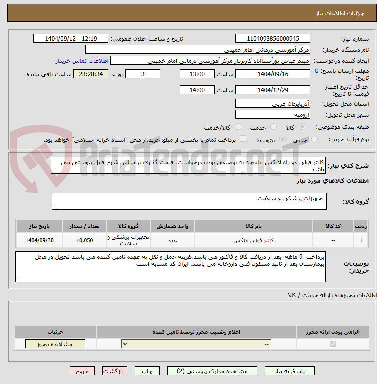 تصویر کوچک آگهی کاتتر فولی دو راه لاتکس ،باتوجه به توصیفی بودن درخواست، قیمت گذاری براساس شرح فایل پیوستی می باشد