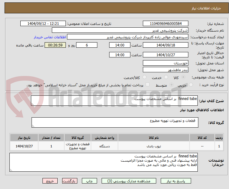 تصویر کوچک آگهی finned tube  بر اساس مشخصات پیوست