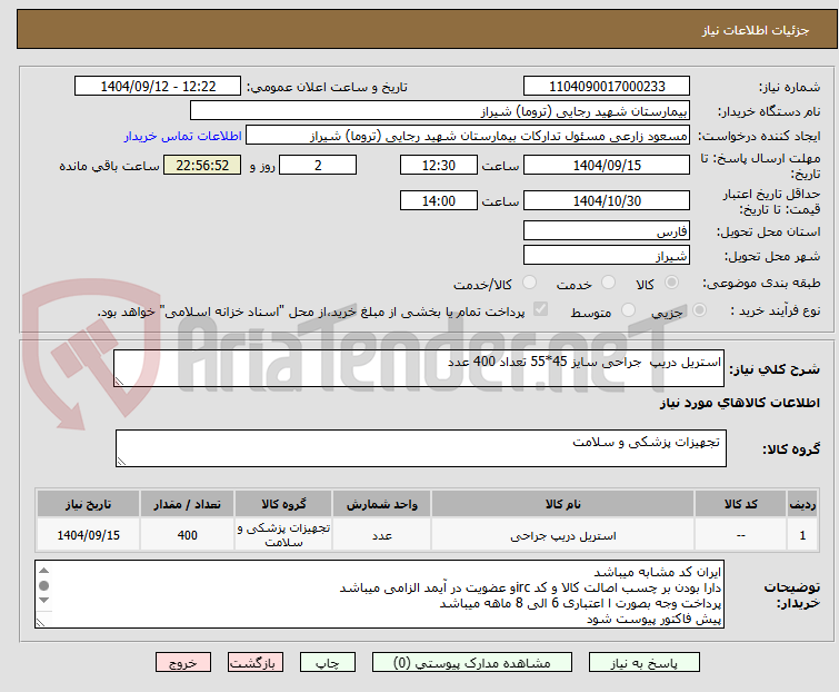 تصویر کوچک آگهی استریل دریپ  جراحی سایز 45*55 تعداد 400 عدد 