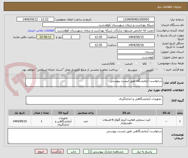 تصویر کوچک آگهی درخواست آزمایشگاه طبق لیست پیوستی