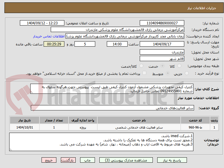 تصویر کوچک آگهی کنترل کیفی تجهیزات پزشکی مشمول آزمون کنترل کیفی طبق لیست پیوستی جهت هرگونه سئوال به شماره 09124955491 تماس حاصل فرمائید.