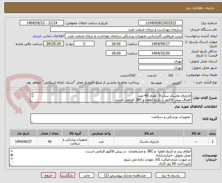لارنژیال ماسک سایز 5 تعداد 40 عدد
الصاق پیش فاکتور با تاریخ انقضا و IRC الزامی است
ارائه نمونه تا تاریخ 9/17 الزامی است