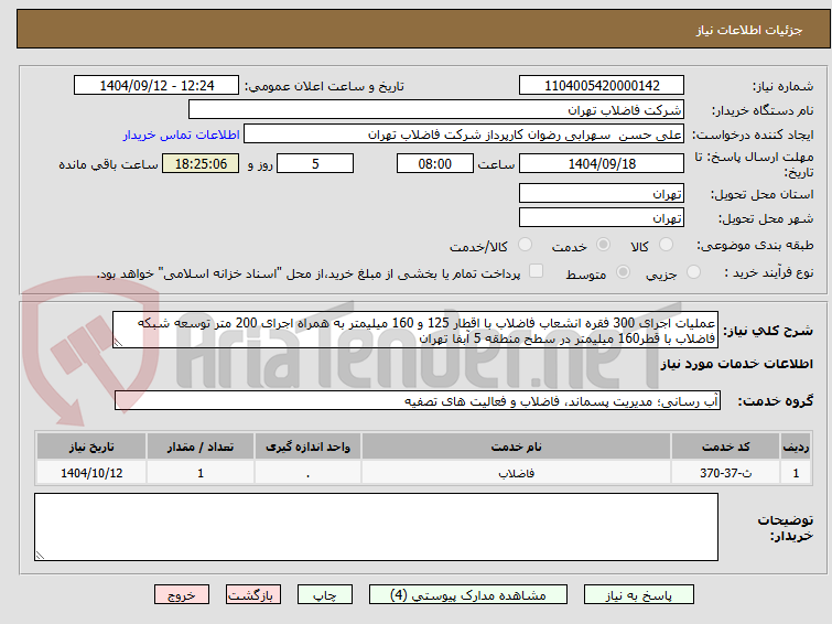 تصویر کوچک آگهی عملیات اجرای 300 فقره انشعاب فاضلاب با اقطار 125 و 160 میلیمتر به همراه اجرای 200 متر توسعه شبکه فاضلاب با قطر160 میلیمتر در سطح منطقه 5 آبفا تهران