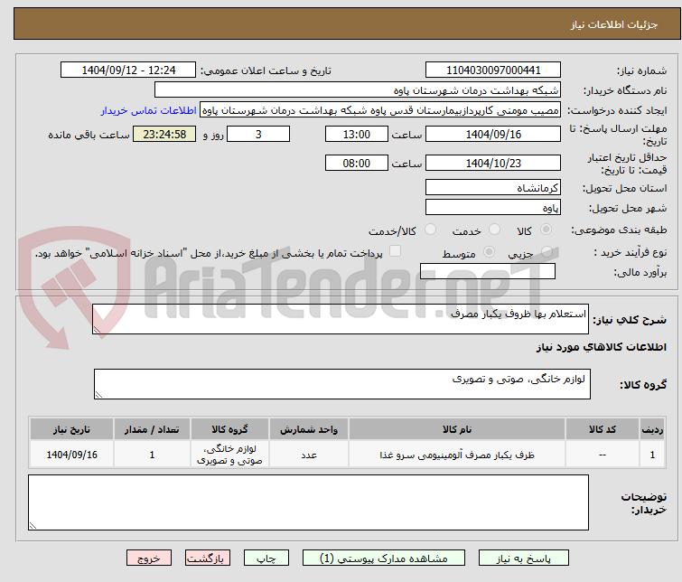 تصویر کوچک آگهی استعلام بها ظروف یکبار مصرف 