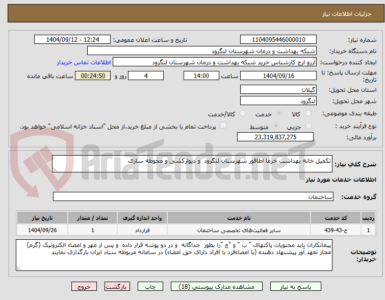 تصویر کوچک آگهی تکمیل خانه بهداشت خرما اطاقور شهرستان لنگرود  و دیوارکشی و محوطه سازی