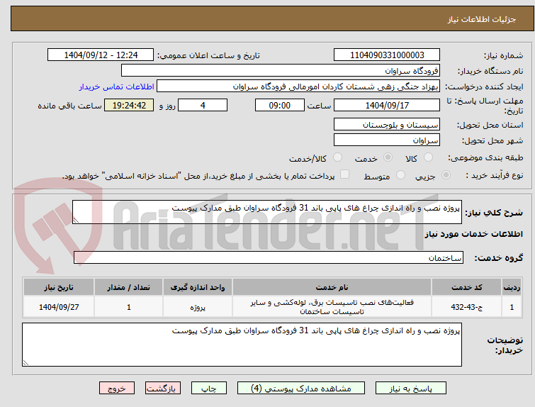 تصویر کوچک آگهی پروژه نصب و راه اندازی چراغ های پاپی باند 31 فرودگاه سراوان طبق مدارک پیوست