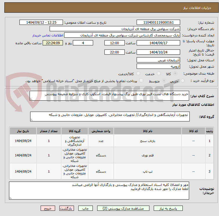 تصویر کوچک آگهی خرید دستگاه های تست فیبر نوری طبق برگ پیشنهاد قیمت، اسکوپ کاری و شرایط ضمیمه پیوستی