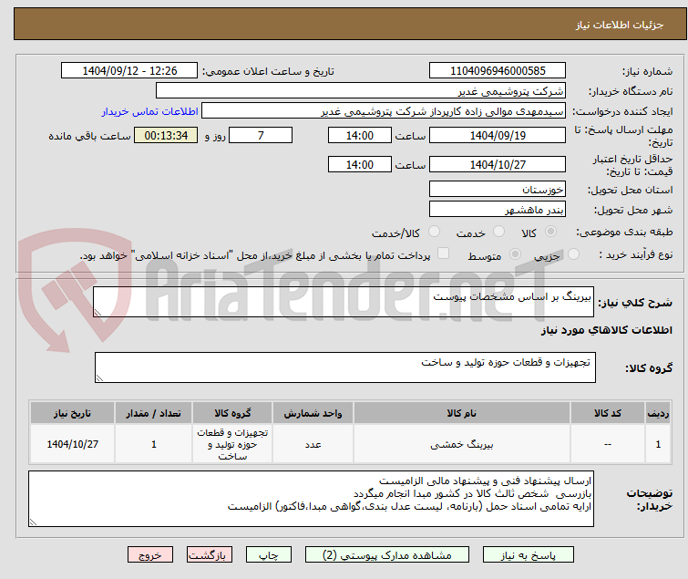 تصویر کوچک آگهی بیرینگ بر اساس مشخصات پیوست 