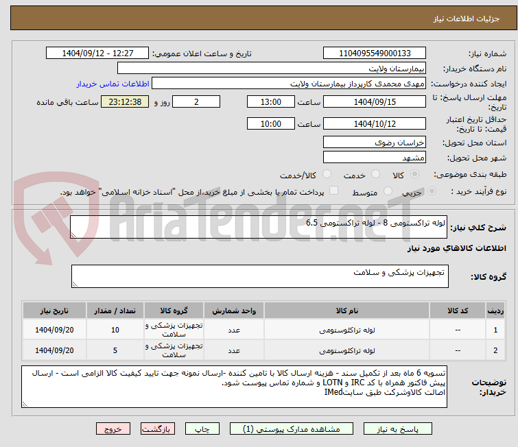 تصویر کوچک آگهی لوله تراکستومی 8 - لوله تراکستومی 6.5 