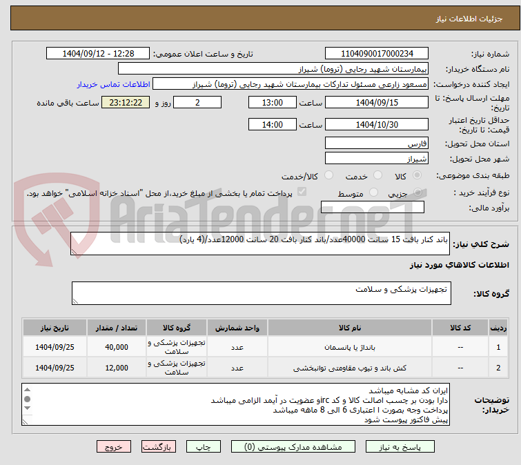 تصویر کوچک آگهی باند کنار بافت 15 سانت 40000عدد/باند کنار بافت 20 سانت 12000عدد/(4 یارد)