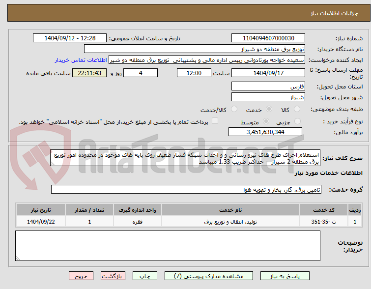 تصویر کوچک آگهی استعلام اجرای طرح های نیرو رسانی و و احداث شبکه فشار ضعیف روی پایه های موجود در محدوده امور توزیع برق منطقه 2 شیراز  - حداکثر ضریب 1.33 میباشد 