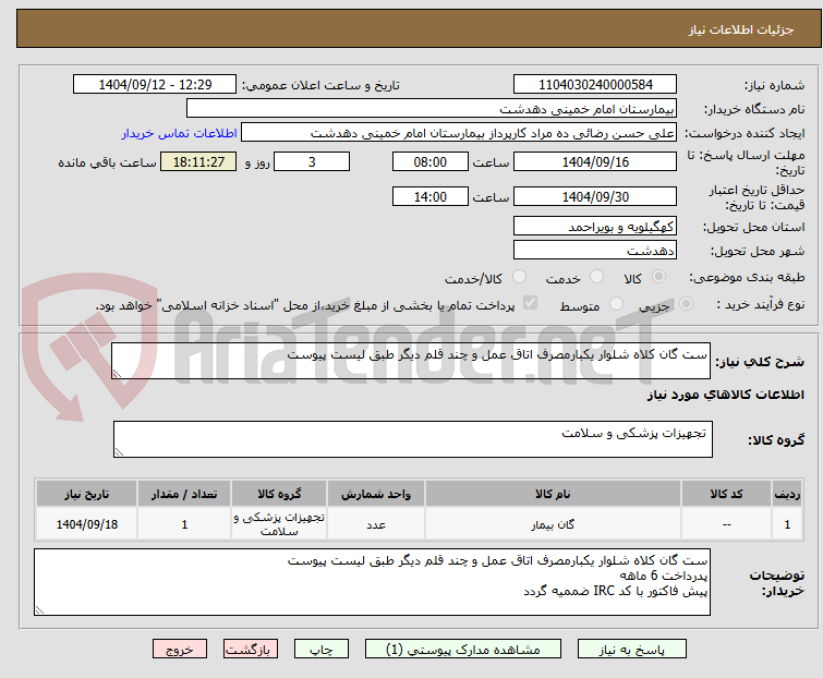 تصویر کوچک آگهی ست گان کلاه شلوار یکبارمصرف اتاق عمل و چند قلم دیگر طبق لیست پیوست