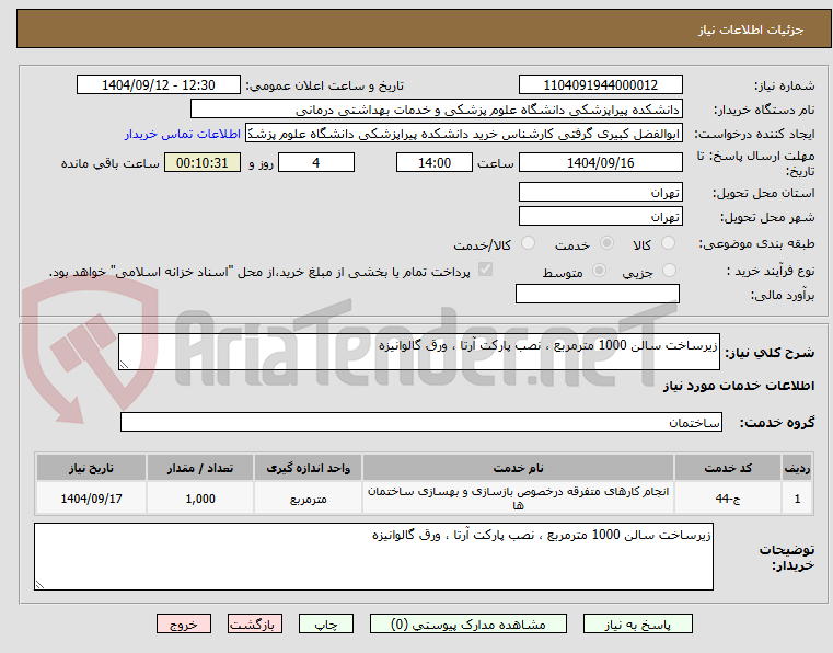 تصویر کوچک آگهی زیرساخت سالن 1000 مترمربع ، نصب پارکت آرتا ، ورق گالوانیزه 