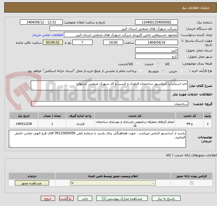 تصویر کوچک آگهی اخذ استاندارد آسانسور ساختمان فناوری و کسب و کار شهرک صنعتی اشتهارد