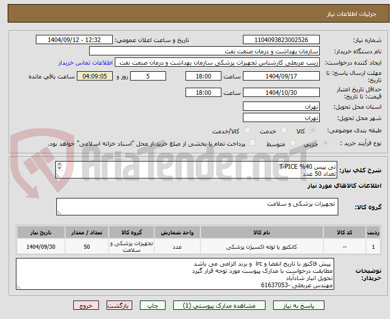 تصویر کوچک آگهی تی پیس 40% T-PICE
تعداد 50 عدد
الصاق پیش اکتور با تاریخ انقضا وIRC الزامی است