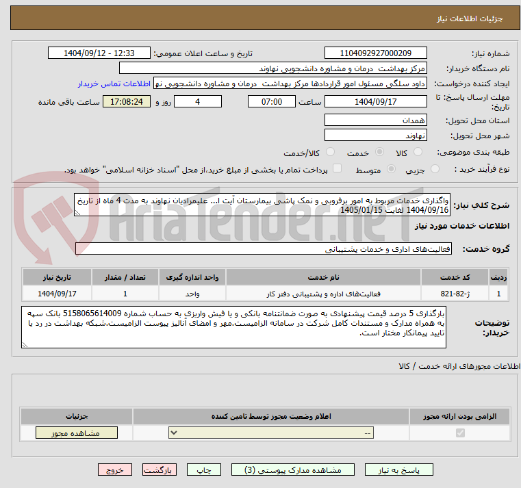 تصویر کوچک آگهی واگذاری خدمات مربوط به امور برفروبی و نمک پاشی بیمارستان آیت ا... علیمرادیان نهاوند به مدت 4 ماه از تاریخ 1404/09/16 لغایت 1405/01/15