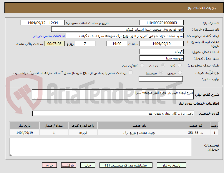 تصویر کوچک آگهی طرح ایجاد فیدر در حوزه امور صومعه سرا