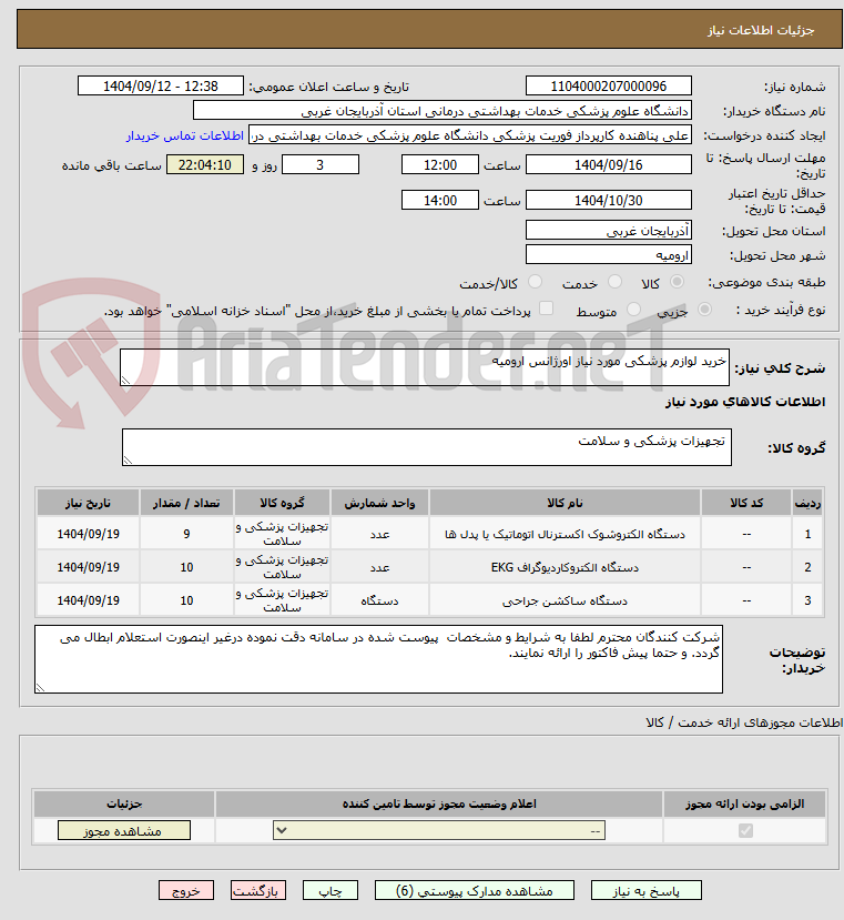 تصویر کوچک آگهی خرید لوازم پزشکی مورد نیاز اورژانس ارومیه