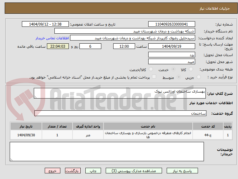 تصویر کوچک آگهی بهسازی ساختمان اورژانس نیوک