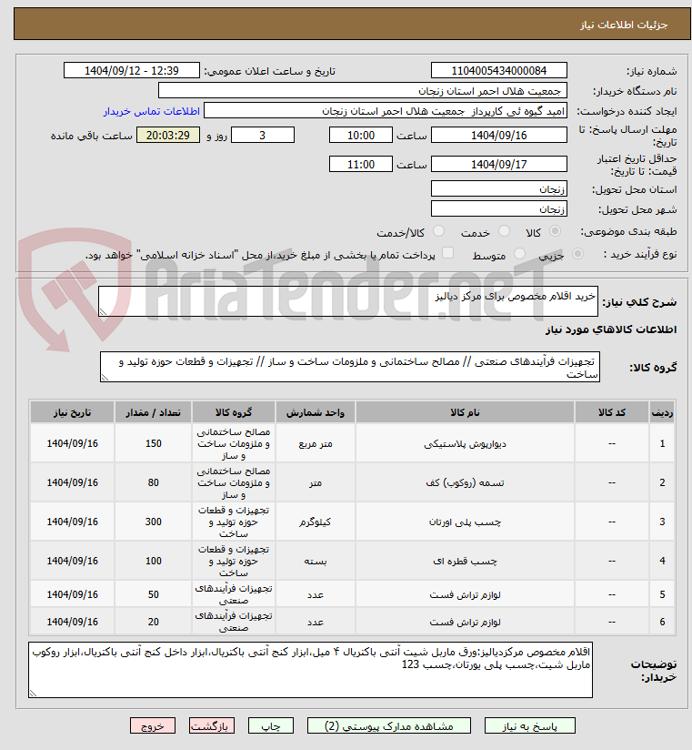 تصویر کوچک آگهی خرید اقلام مخصوص برای مرکز دیالیز 