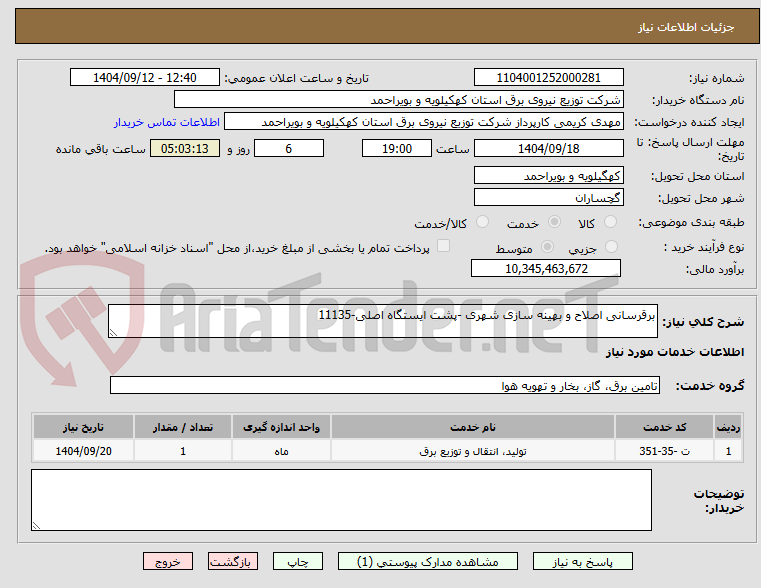 تصویر کوچک آگهی برقرسانی اصلاح و بهینه سازی شهری -پشت ایستگاه اصلی-11135