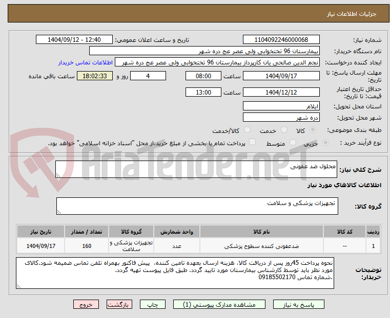 تصویر کوچک آگهی محلول ضد عفونی