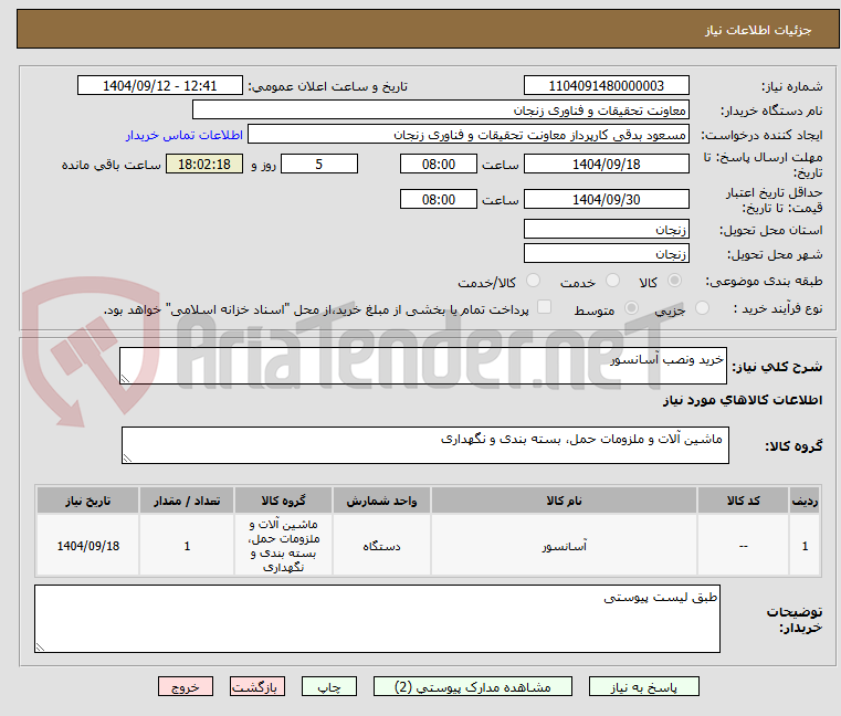 تصویر کوچک آگهی خرید ونصب آسانسور