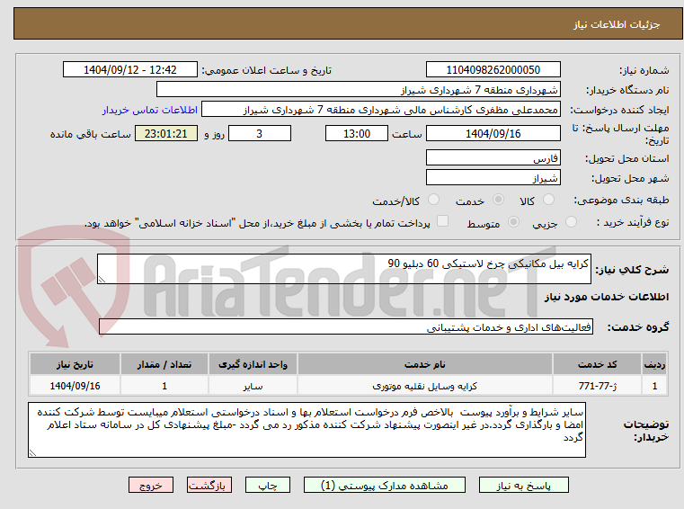تصویر کوچک آگهی کرایه بیل مکانیکی چرخ لاستیکی 60 دبلیو 90