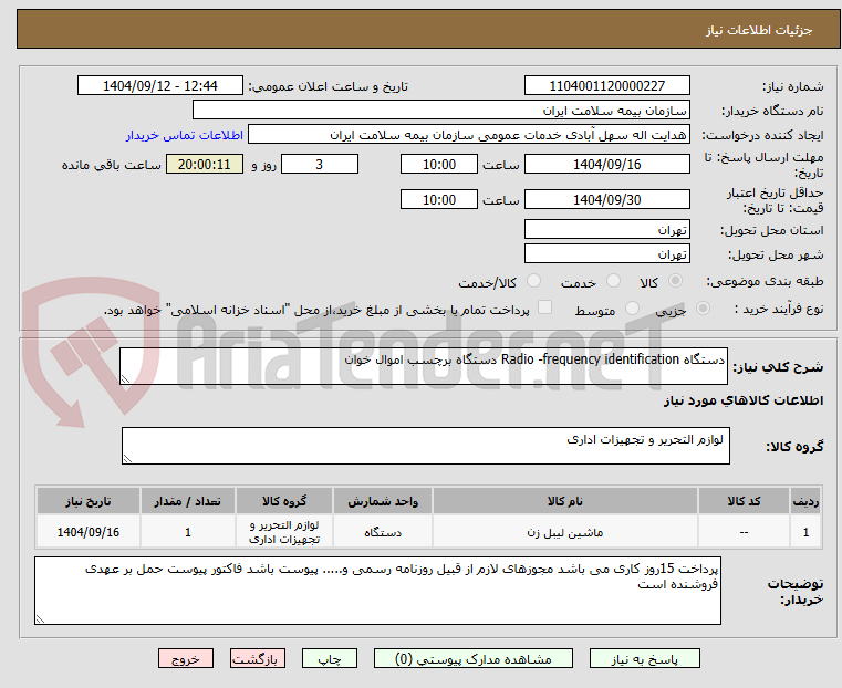 تصویر کوچک آگهی دستگاه Radio -frequency identification دستگاه برچسب اموال خوان 