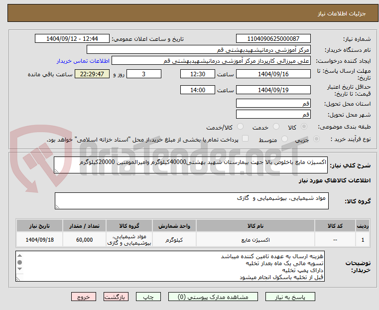 تصویر کوچک آگهی اکسیژن مایع باخلوص بالا جهت بیمارستان شهید بهشتی40000کیلوگرم وامیرالمومنین 20000کیلوگرم